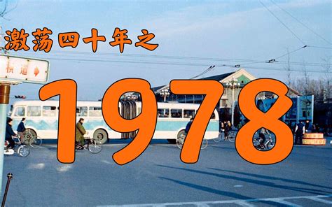 1978什么年